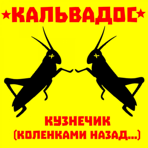 Кузнечик (Коленками назад...)