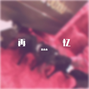 再忆