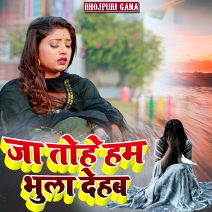 जा तोहे हम भुला देहब