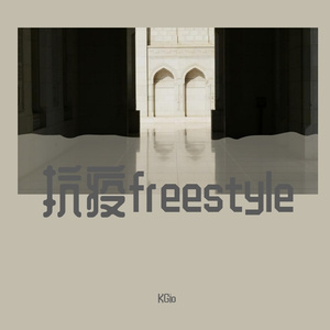 抗疫freestyle