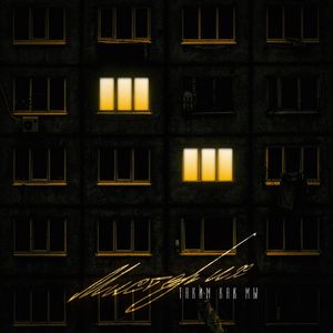 Таким как мы