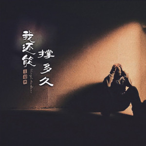 我还能撑多久 (伴奏)