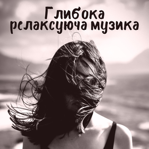 Спокійні думки