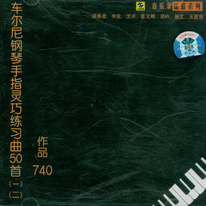 车尔尼钢琴手指灵巧练习曲6