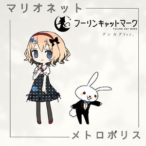 マリオネットメトロポリス(ダンカグ収録Ver.)