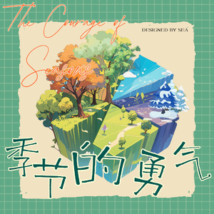 季节的勇气