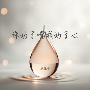 你动了嘴我动了心(是我错付痴情)