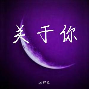 关于你(prod by FRESH_ye)