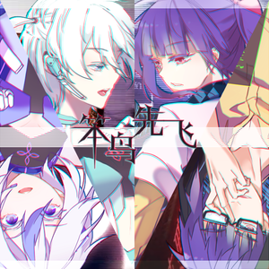 【重明组】笨鸟先飞（Cover 洛天依 / 乐正绫）