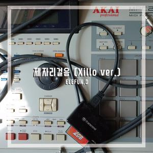 제자리걸음 (Xillo Ver.)