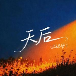 天后 (R&B版)