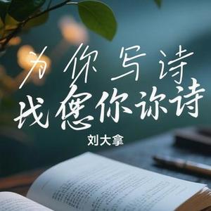 为你写诗 (Cover 吴克群)