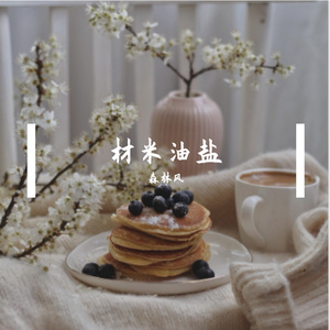 人间烟火成全了我