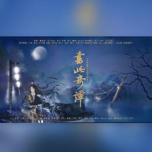 《书此奇谭》——《古剑奇谭》系列男神版