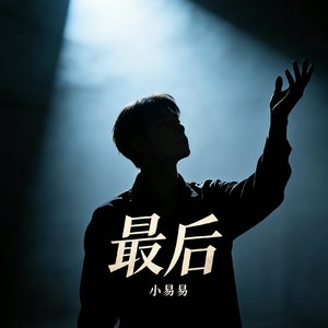 最后
