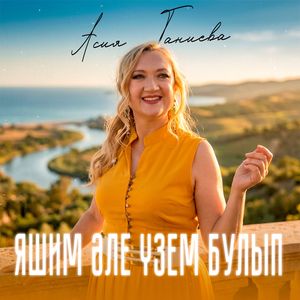 Яшим эле узем булып
