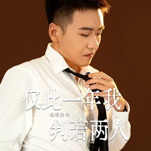 仅此一年我判若两人（翻自 张艺迈）