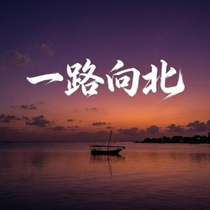 一路向北
