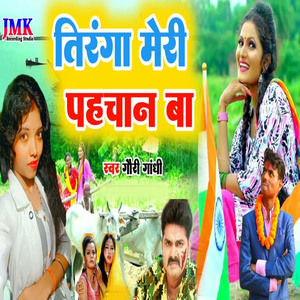 tiranga meree pahachaan ba