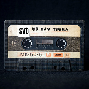 Що нам треба