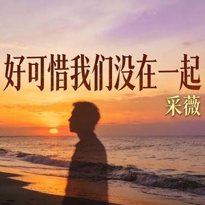 好可惜我们没在一起
