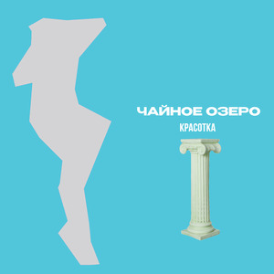 Красотка