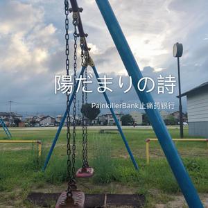 中島美嘉-僕が死のうと思ったのは/曾经我也想过一了百了（安心爱 / 童嘎 remix）