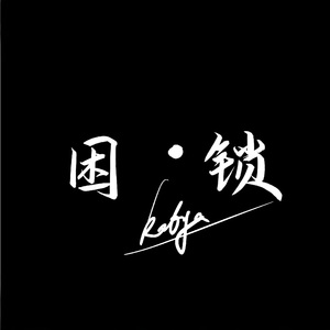 困·锁