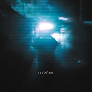 เธอไปไหน