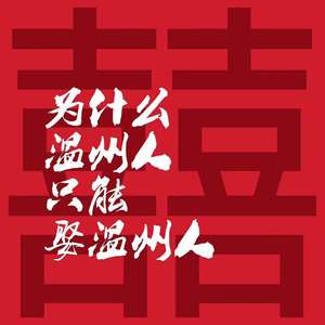 为什么温州人只能娶温州人（Prod.Ballrockin）