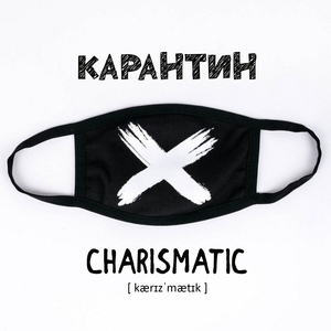 Карантин