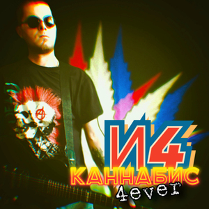 Каннабис4Ever