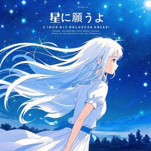 星に願うよ（向星星许愿）