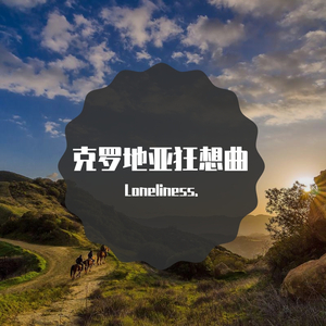 Maksim Mrvica-克罗地亚狂想曲（变调）（Loneliness. remix）