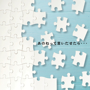 あのねって言いだせたら…