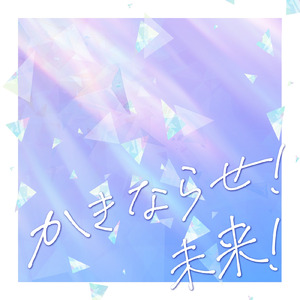 かきならせ！未来！