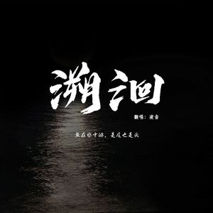 溯洄（电视剧《古相思曲》插曲）