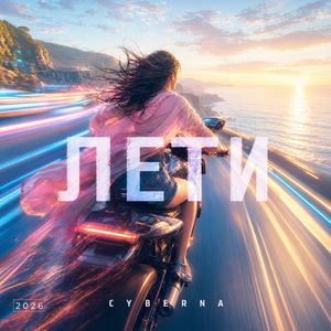 Лети