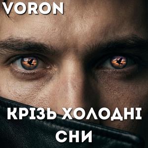 Крізь Холодні Сни