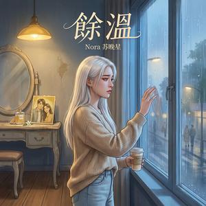 餘溫