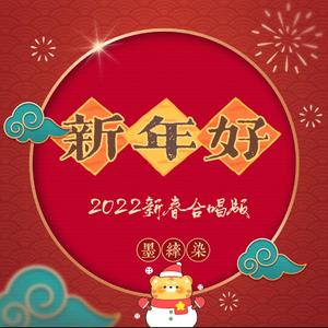 新年好（2022新春合唱版）