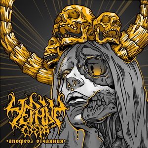 Апофеоз отчаяния