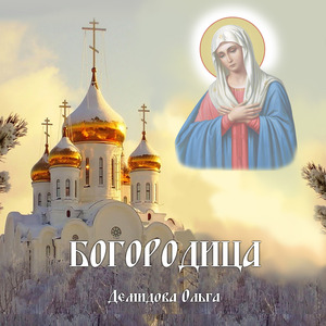 Богородица (Минус)