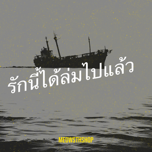 รักนี้ได้ล่มไปแล้ว