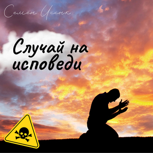 Случай на исповеди