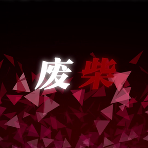 废柴【BAD GUY中文填词】（翻自 Billie Eilish）