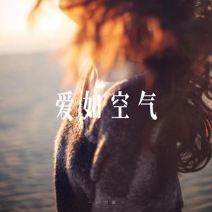 爱如空气 - R&B氛围男声