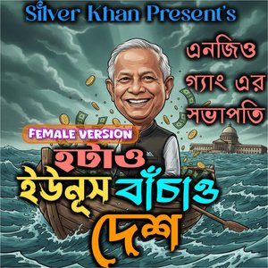 হটাও ইউনূস বাঁচাও দেশ (Female - এনজিও গ্যাং এর সভাপতি ওরে মিস্টার ইউনূস)