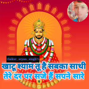 खाटू श्याम तू है सबका साथी तेरे दर पर साजे हैं सपने सारे