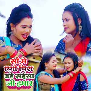 Sau Mein Ego Pis Bade Saiya Ji Hamar